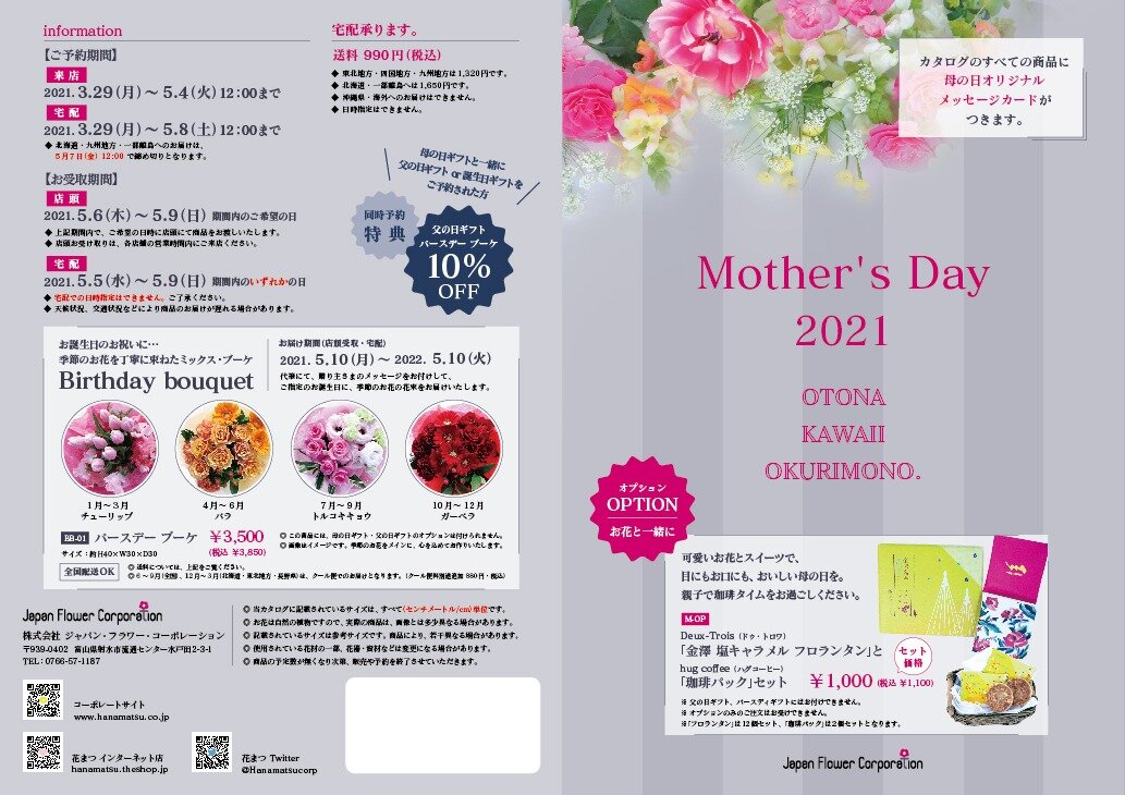 5月9日（日）は、母の日です。【母の日ギフト】のご予約、承ります！ | 株式会社ジャパン・フラワー・コーポレーション