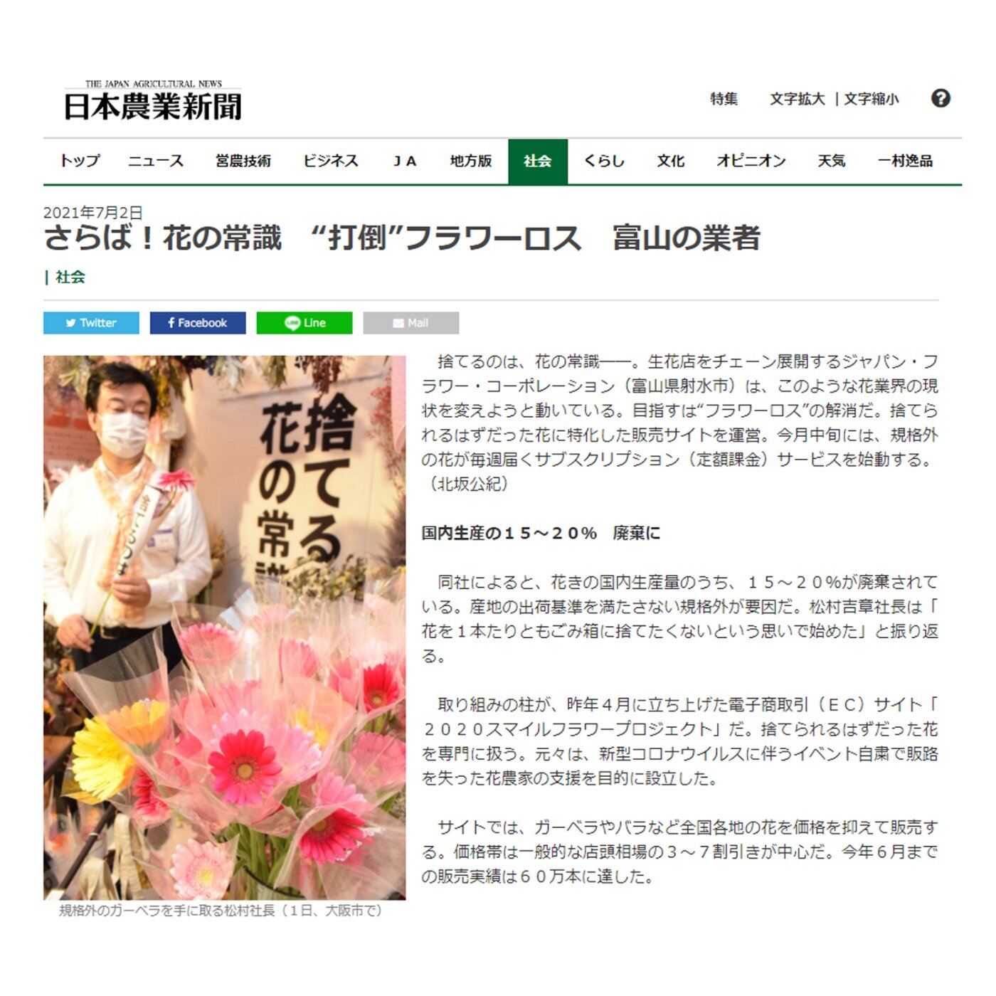 日本農業新聞に弊社の規格外品（フラワーロス）救済の活動について掲載されました。（2021年7月2日）
