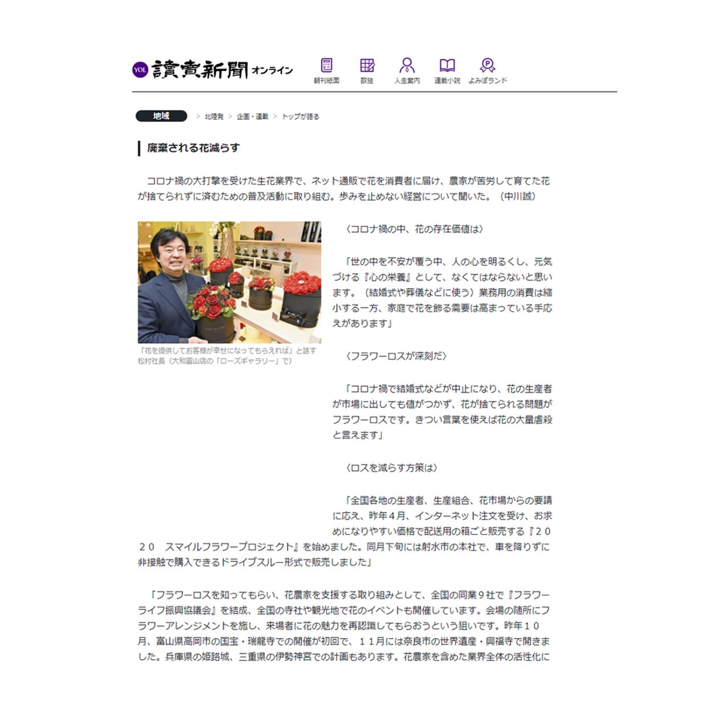  読売新聞の「トップが語る」のコーナーに弊社の代表である松村が掲載されました。（2021年1月31日）
