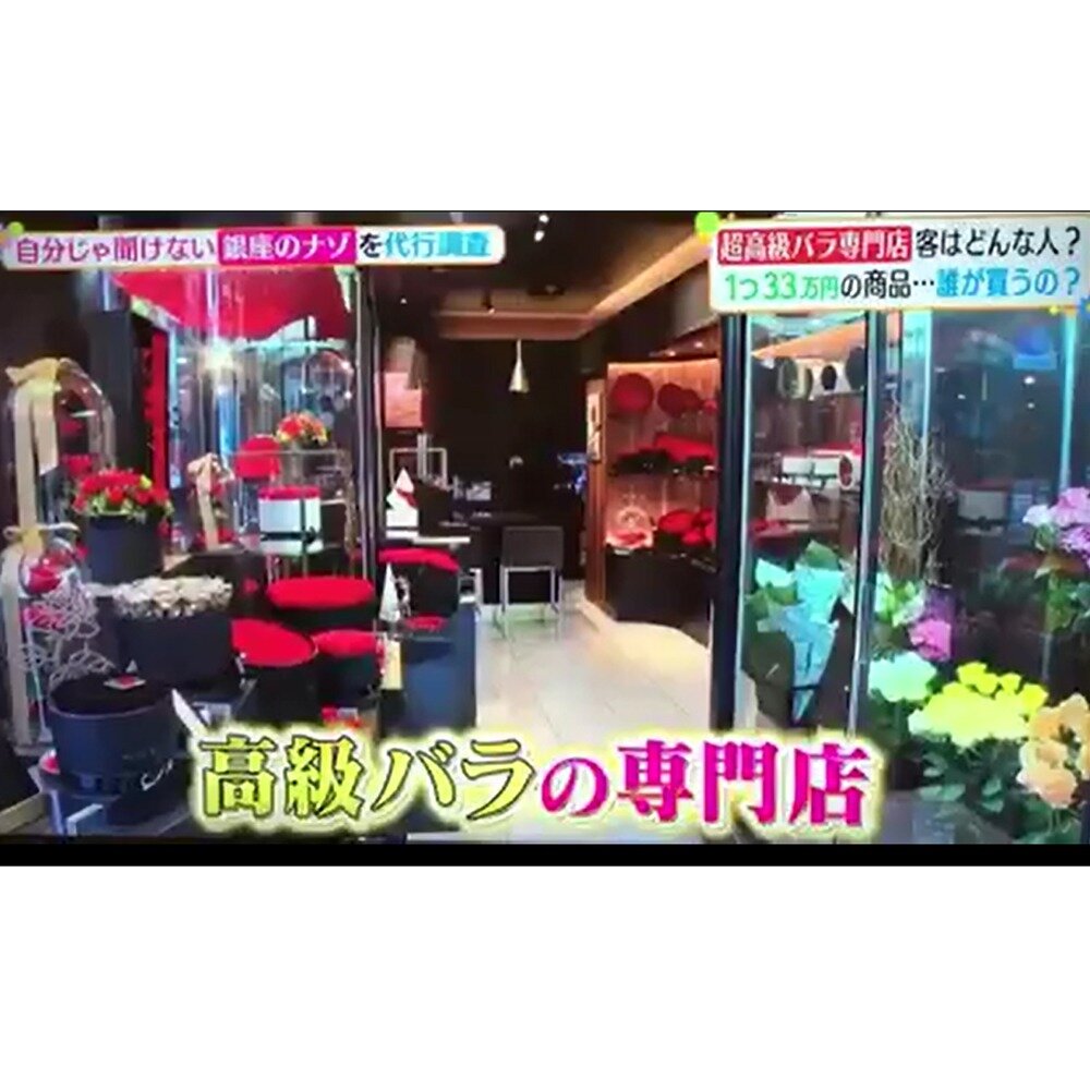 日本テレビ系列「ヒルナンデス」にて、「銀座 ローズギャラリー 銀座店」が紹介されました。 （2020年12月23日）