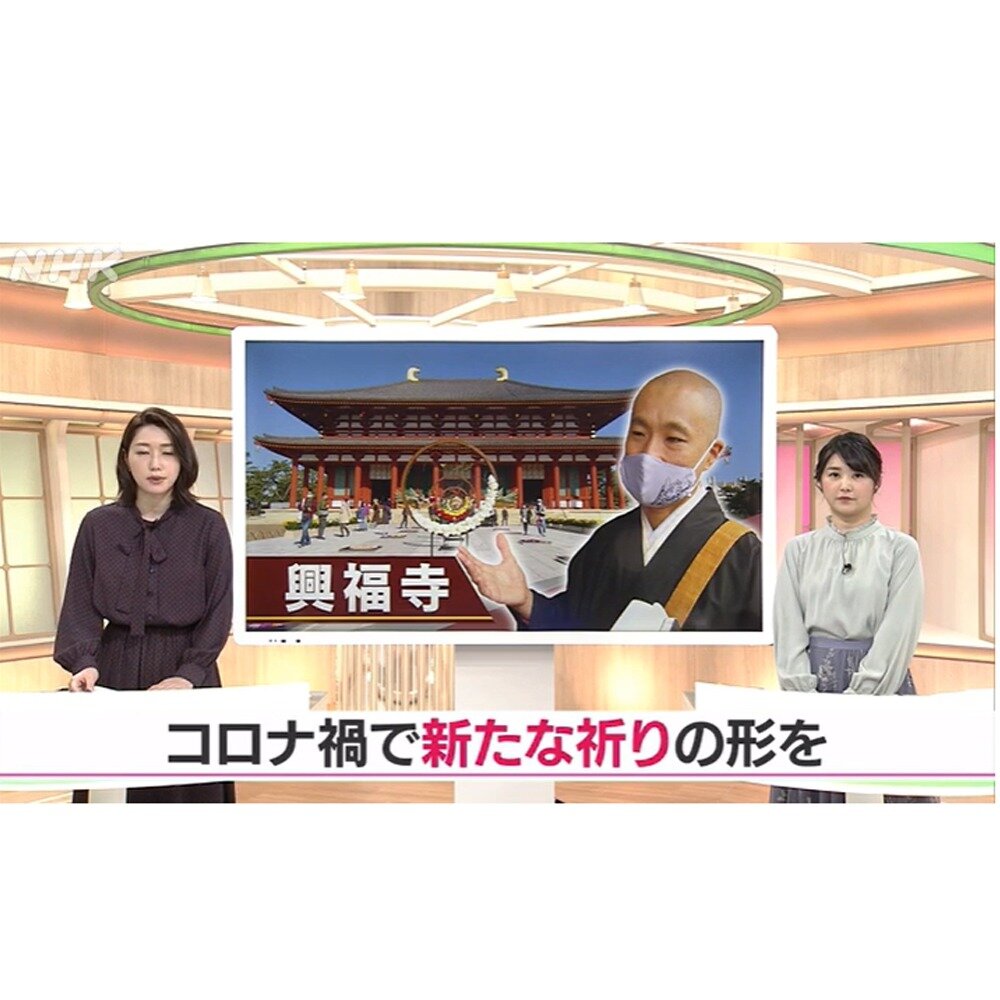 NHK大阪放送局「おはよう関西」および、NHK奈良放送局「ならナビ」にて弊社の奈良・興福寺での花法要の様子が放送されました。 （2021年1月13日）