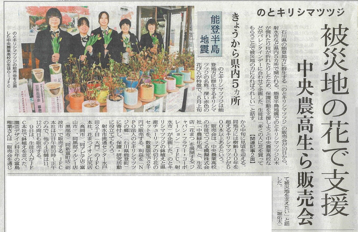 北日本新聞に中央農業高校と連携し「のとキリシマツツジ」の販売をした記事が掲載されました。なお、利益は「NPO法人のとキリシマツツジの郷」に寄付いたしました。（2024.2.10）