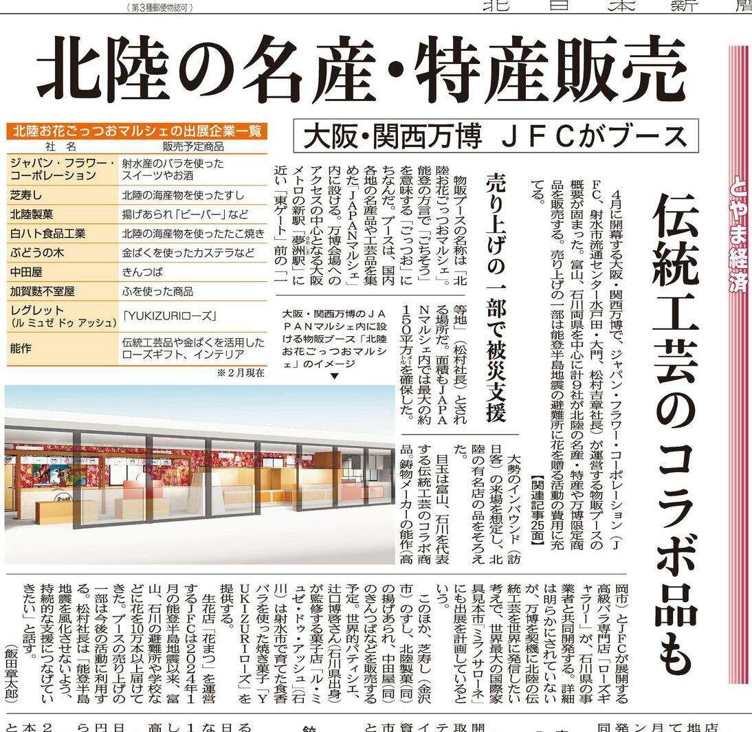 北日本新聞に2025年4月より開催される日本国際博覧会「大阪・関西万博」への出店予定の物販ブース「北陸お花ごっつおマルシェ」の記事が掲載されました。（2025.2.7）