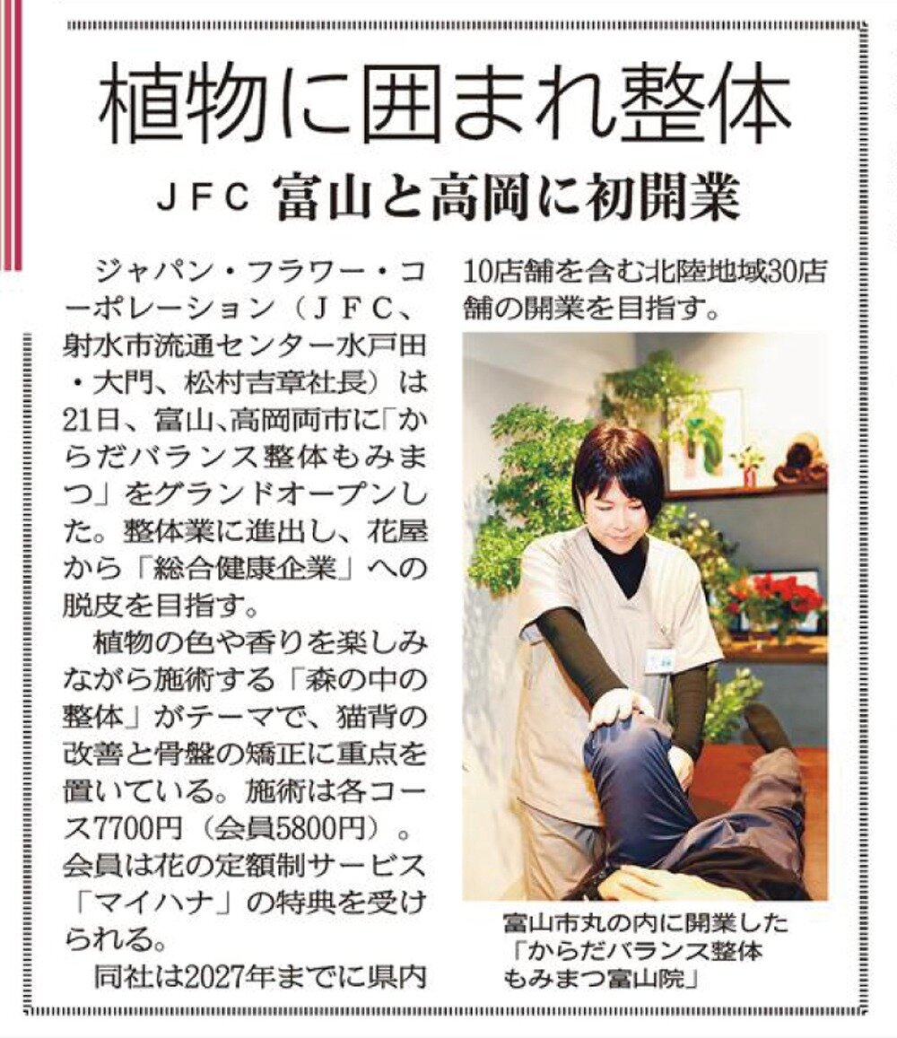 北日本新聞に新規事業である整体事業「からだバランス整体もみまつ」をオープンした記事が掲載されました。（2024.12.24）