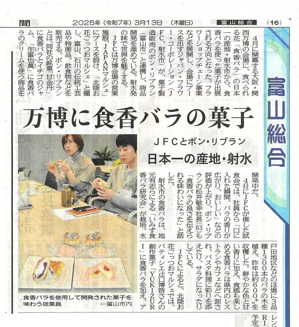 射水市産の「食香バラ」を使用したお菓子の開発を、ボン・リブランさまと提携し進めていることについての記事が、富山新聞さまに掲載されました。なお、お菓子は大阪万博の会場にて販売予定となっております。（2025.3.13）