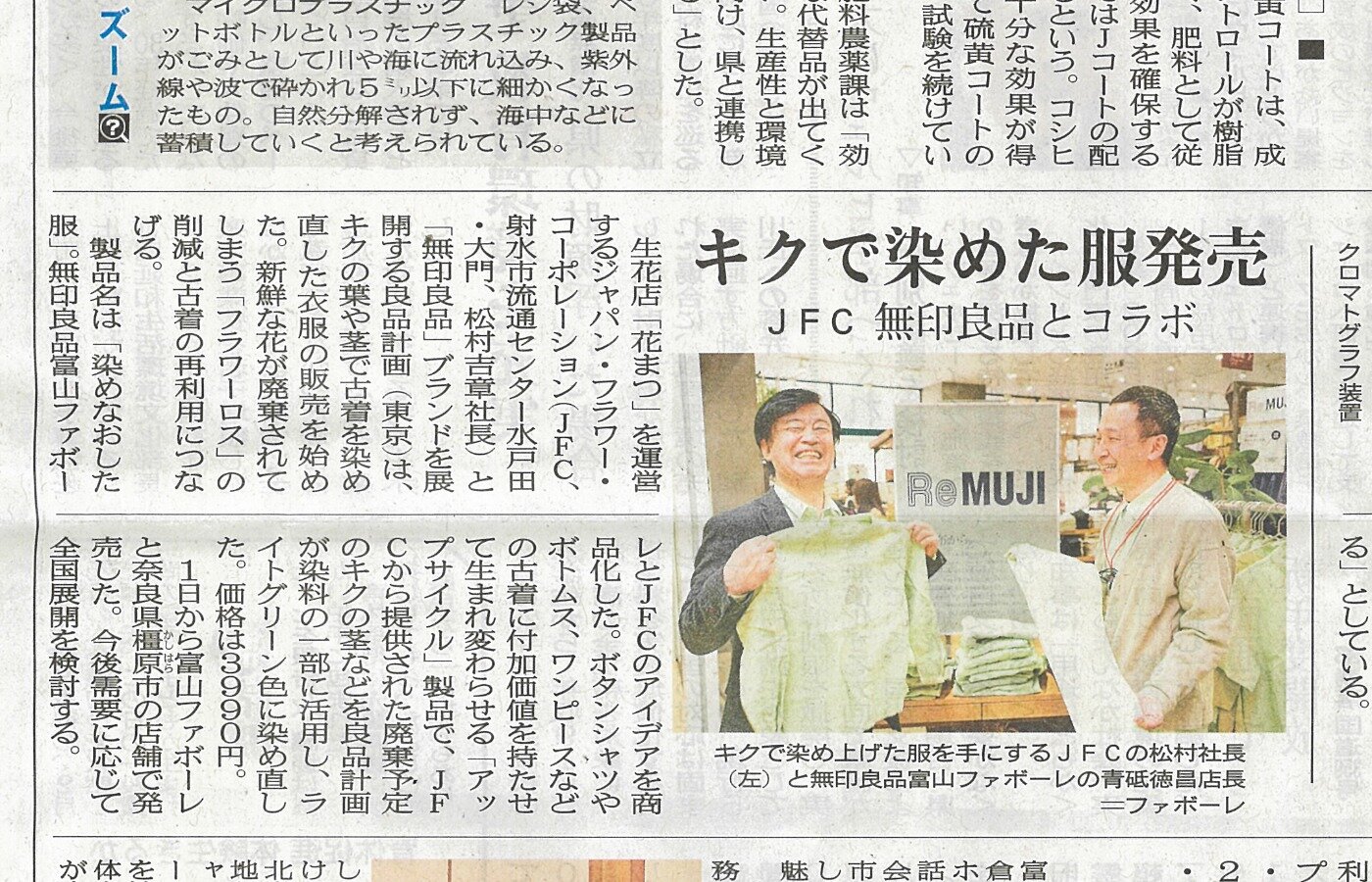 無印良品さまとのコラボ企画のアップサイクル商品、キクの葉で染めた古着「染めなおした服」販売開始の記事が北日本新聞さまに掲載されました。（2025.3.4）