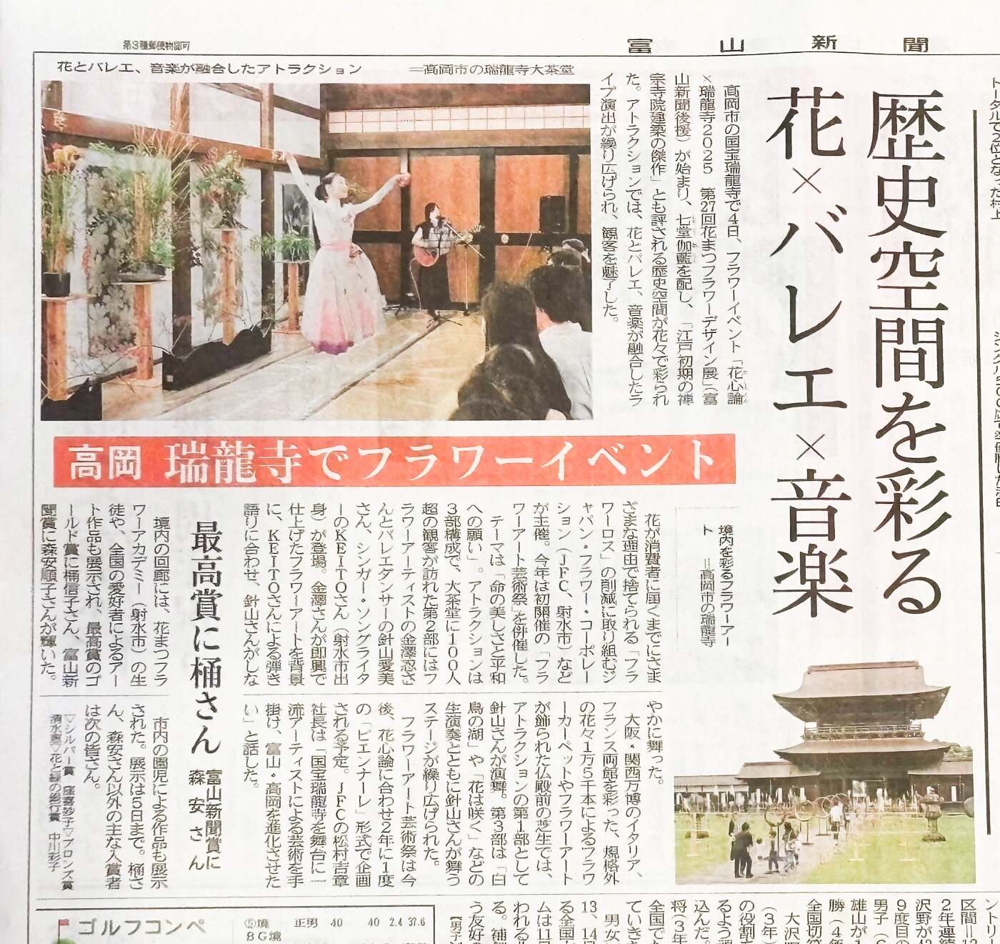 2025年10月4日、万華苑が主催するフラワーデザイン展「花心論」にて、フラワーアート芸術祭を開催。その様子が富山新聞さまに掲載されました。（2025.10.5）
