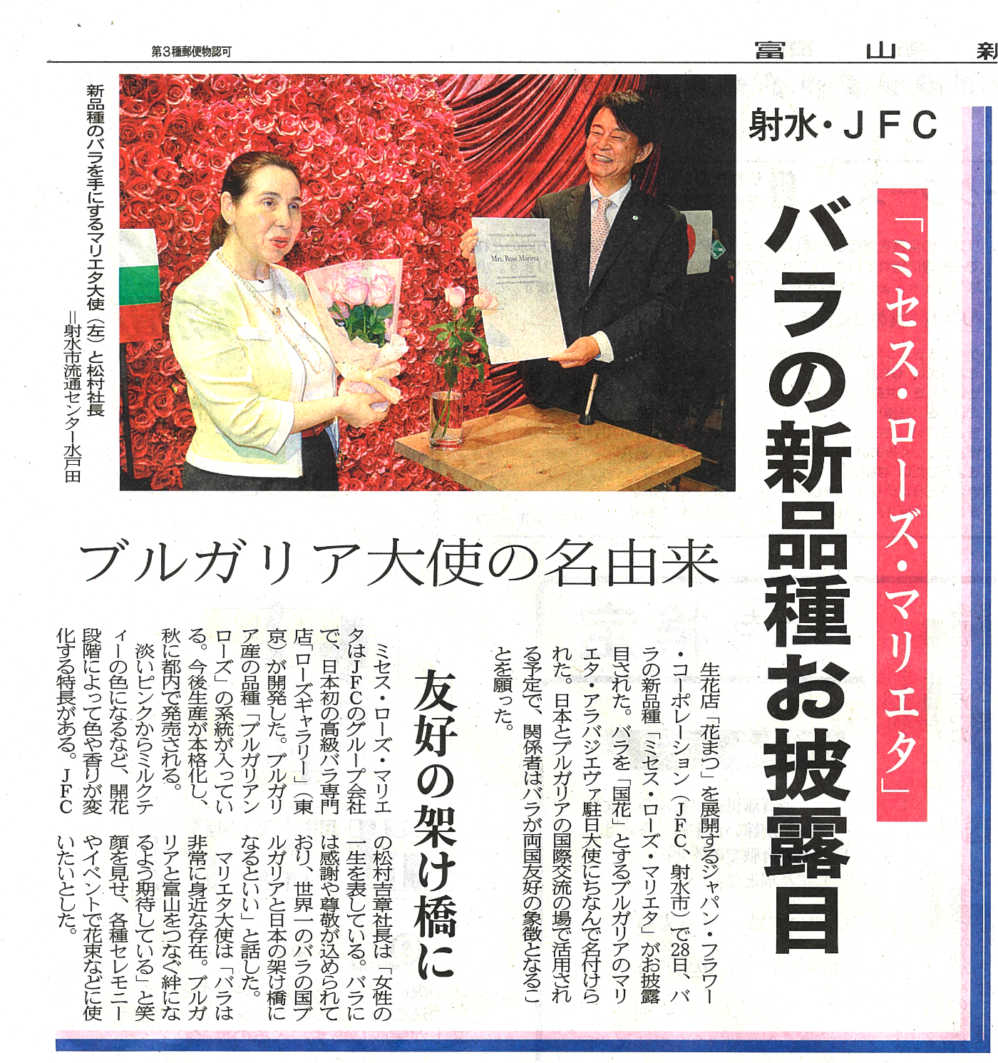 2026年5月28日、JFC社屋にてブルガリア大使をご招待し、バラの命名式を行いました。その様子が富山新聞に掲載されました。（2026.5.29）
