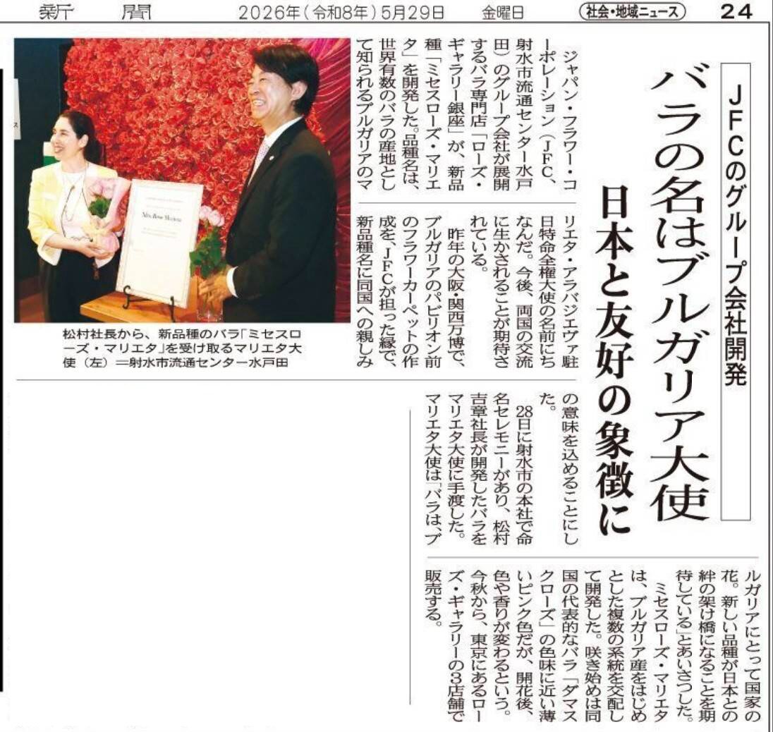 2026年5月28日、JFC社屋にてブルガリア大使をご招待し、バラの命名式を行いました。その様子が北日本新聞に掲載されました。（2026.5.29）
