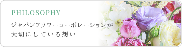 大切にしている想い