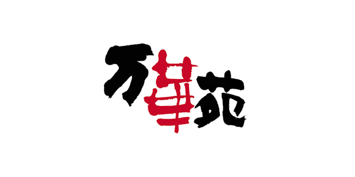花まつフラワーアカデミー(万華苑)
