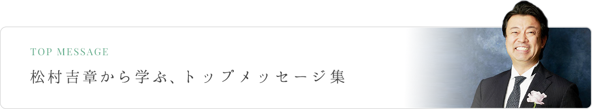 トップメッセージ集