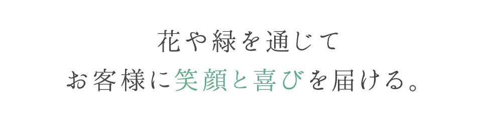 花や緑を通じて お客様に笑顔と喜びを届ける。