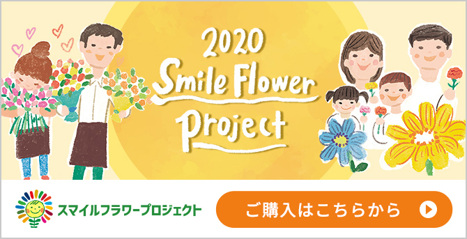 2020 Smile Flower Project
